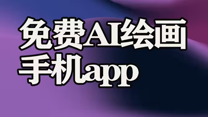 免費(fèi)AI繪畫軟件下載-免費(fèi)AI繪畫軟件合集