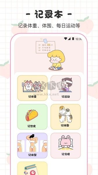 體重日記本安卓最新版