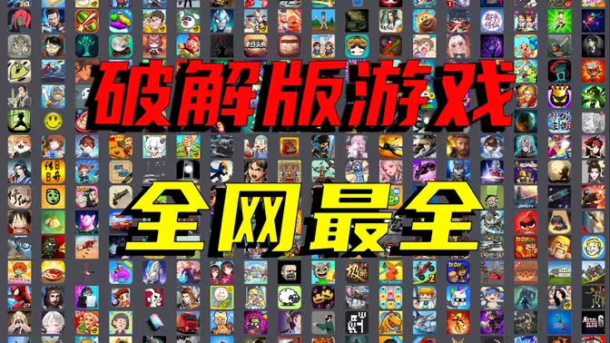 破解內(nèi)購(gòu)手游下載-破解內(nèi)購(gòu)手游合集