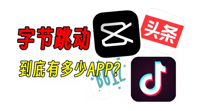 字節(jié)跳動(dòng)軟件下載-字節(jié)跳動(dòng)軟件合集