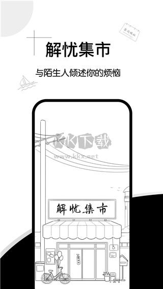 解憂集市app最新官方版