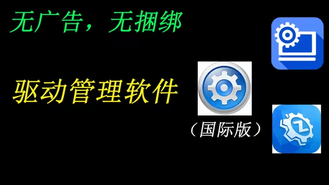 驅(qū)動(dòng)軟件下載安裝-驅(qū)動(dòng)軟件免費(fèi)-驅(qū)動(dòng)軟件合集