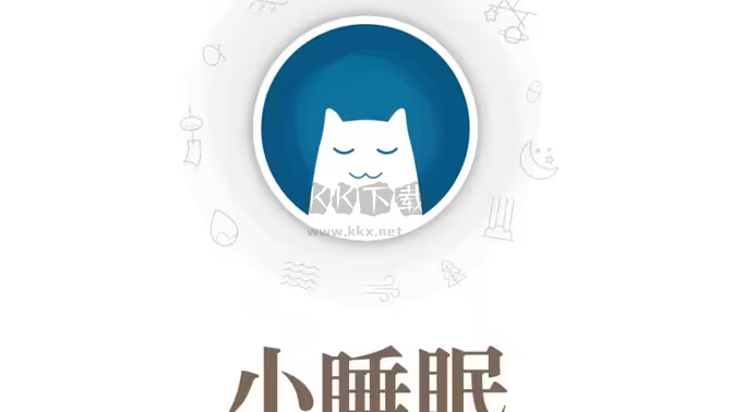 小睡眠下載安裝-小睡眠官方版/破解版/免費(fèi)版-小睡眠各種版本合集
