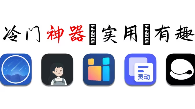 手機(jī)冷門好用的軟件下載-手機(jī)冷門好用的軟件合集