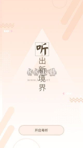 粵聽電臺app最新官方版