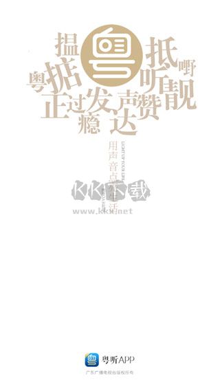 粵聽電臺app最新官方版