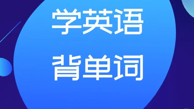 外語學習必備的app下載-外語學習必備的app合集