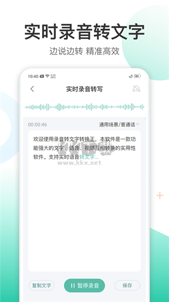 錄音轉(zhuǎn)文字轉(zhuǎn)換王APP