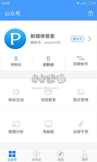 新媒體管家app手機版