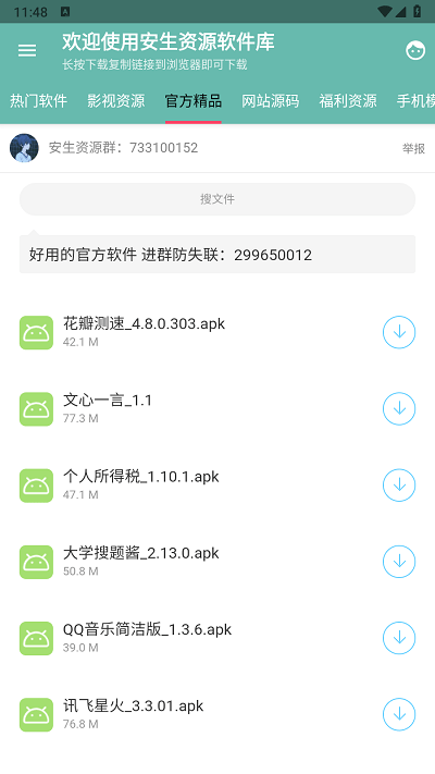 安生資源軟件庫app官方最新版