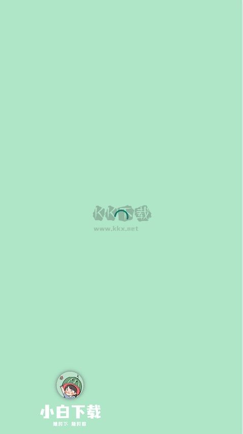 小白下載去廣告版