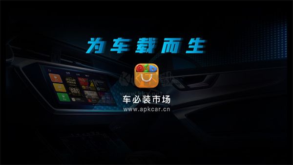 車必裝市場2024車機版