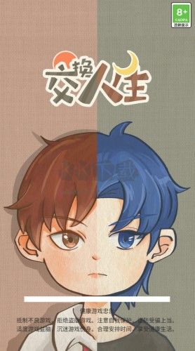 人生交換最新版