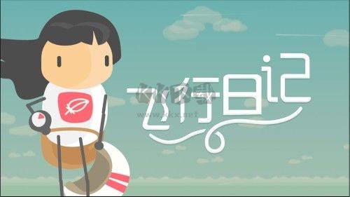 飛行日記手機版
