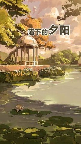 落下的夕陽安卓版