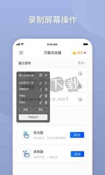萬能點(diǎn)擊器app免費(fèi)版