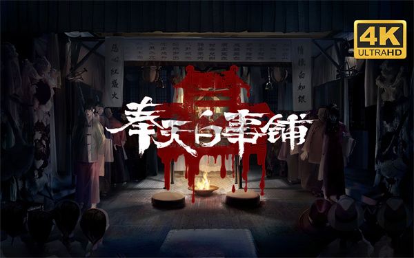 奉天白事鋪免廣告版