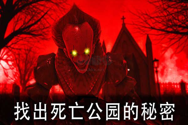 死亡公園1中文版