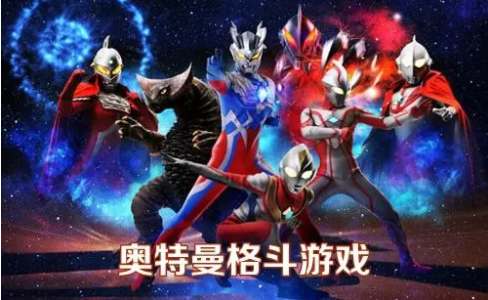 奧特曼游戲下載-好玩的奧特曼游戲-十大奧特曼游戲排行