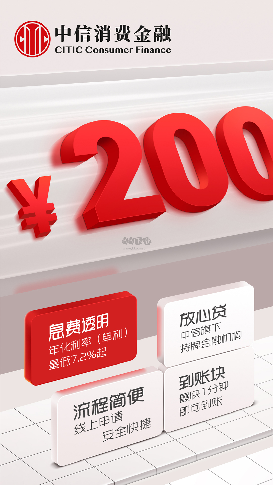 中信消費(fèi)金融2024官方正版