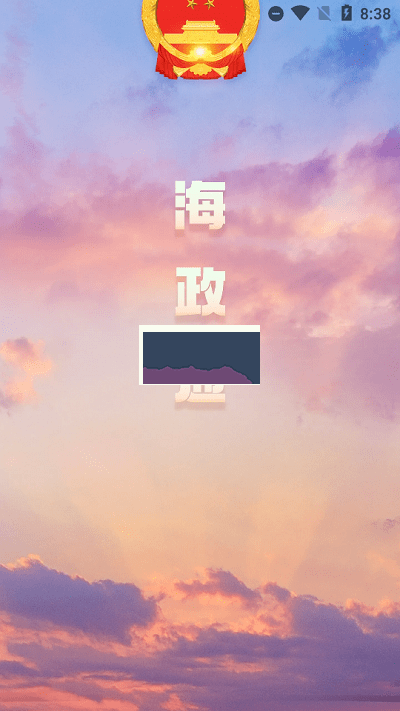 海政通客戶(hù)端