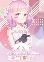 獨(dú)自在家 