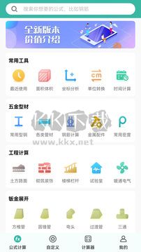 建工計(jì)算器app最新手機(jī)版
