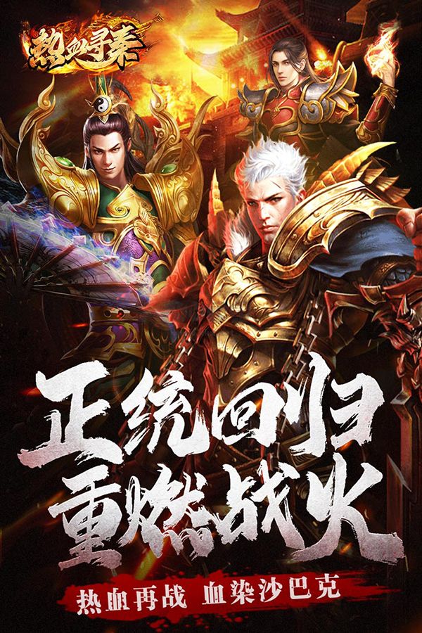 熱血尋秦手游官方正版