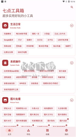 七點(diǎn)工具箱app安卓版2024最新