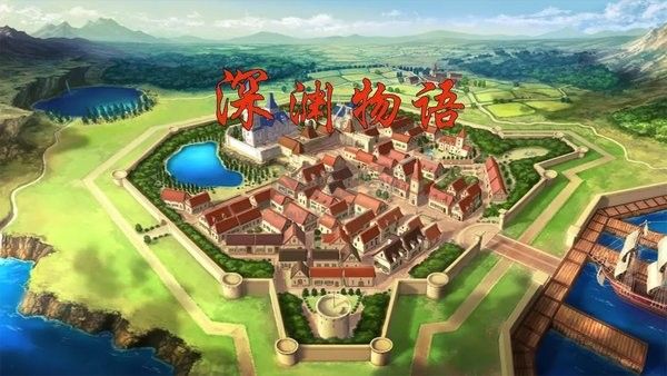 深淵物語手機(jī)版