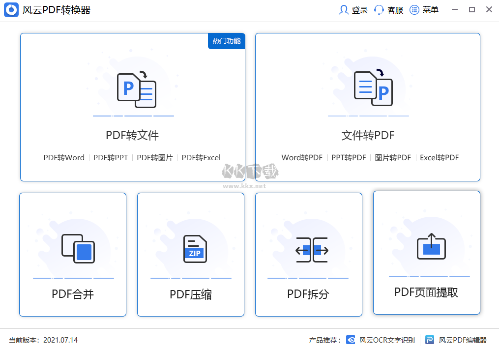 風(fēng)云PDF轉(zhuǎn)換器PC客戶端官方新版本