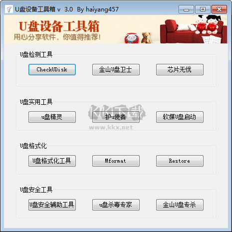 U盤設(shè)備工具箱2024最新版