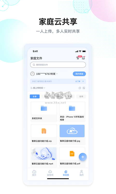 智家云盤2024最新版