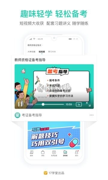 一起考教師APP
