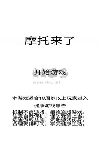 摩托來了無限金幣版