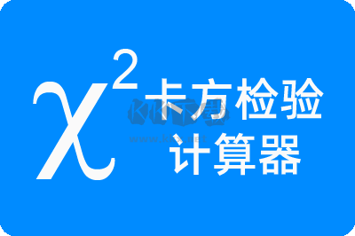 卡方檢驗(yàn)計算器PC客戶端官方2024最新版