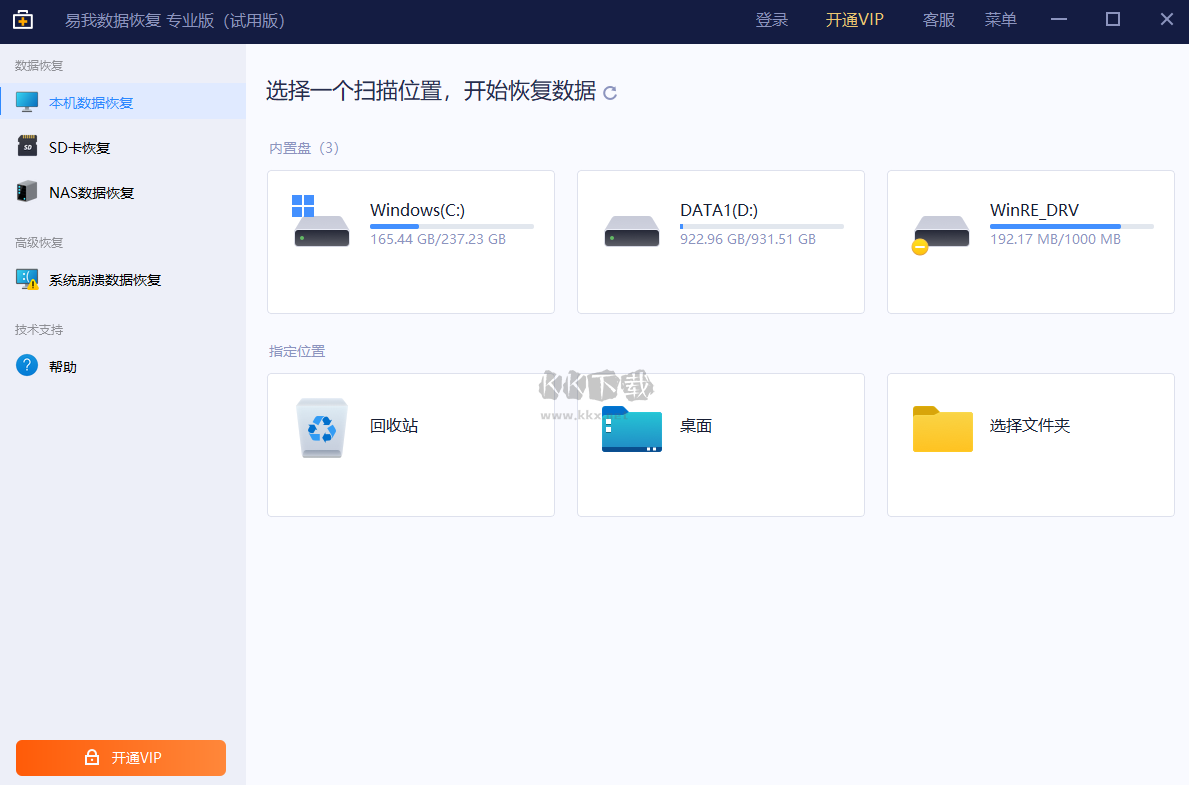 易我數(shù)據(jù)恢復PC端官網(wǎng)最新版