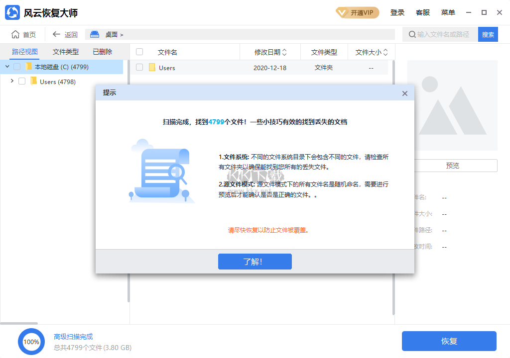 風(fēng)云恢復(fù)大師PC端官網(wǎng)免費版最新