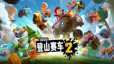 登山賽車2最新版