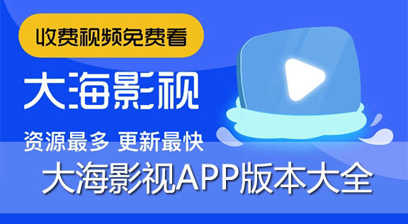 大海影視app下載-大海影視app官網(wǎng)版/安卓版/破解版-大海影視app版本合集