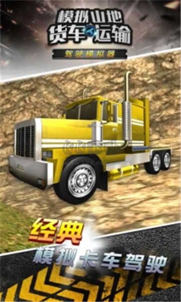 模擬山地貨車運輸手游