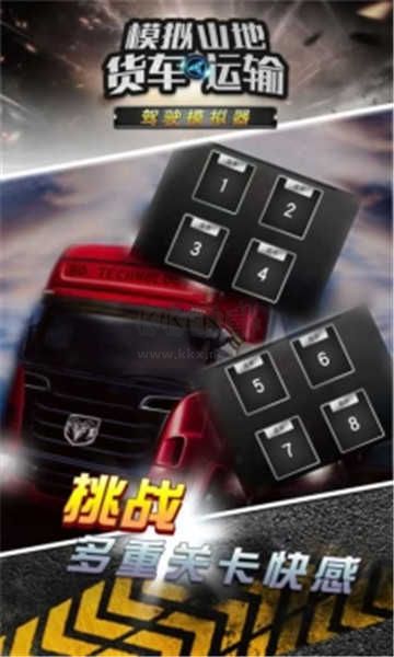 模擬山地貨車運輸手游