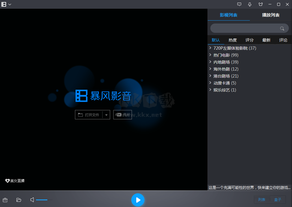 暴風(fēng)影音PC客戶端官方版最新