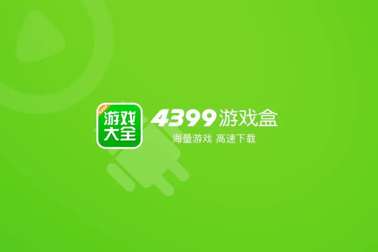 4399游戲盒下載-4399游戲盒官網(wǎng)版/官方正版/破解版-4399游戲盒app版本合集