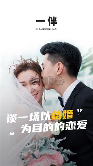 一伴婚戀2024手機(jī)版