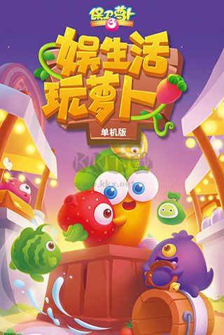 保衛(wèi)蘿卜3BT版