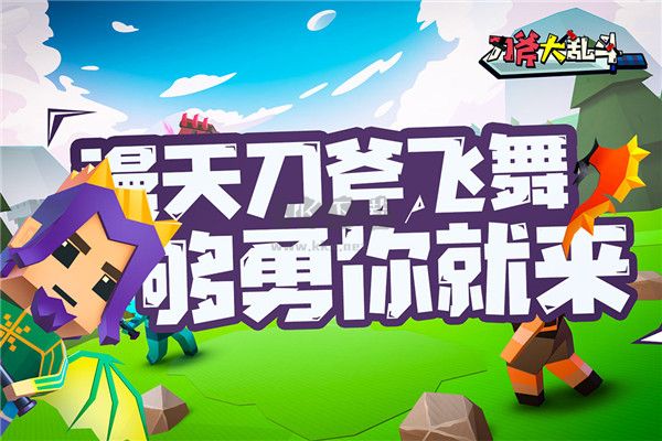 刀斧大亂斗無限鉆石版