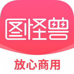 圖怪獸海報(bào)制作PC端破解版下載 v3.2.1.0