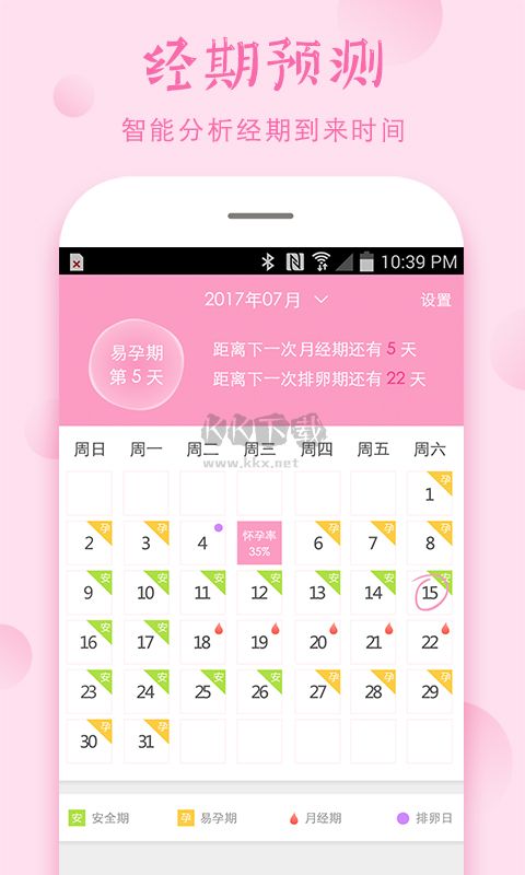 安全期計算器app官方版2024最新