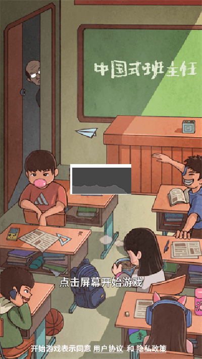 中國(guó)式班主任最新版